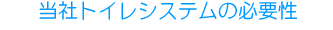 水入らず 次世代無公害トイレ