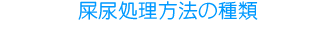 水入らず 次世代無公害トイレ