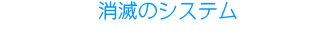水入らず 次世代無公害トイレ