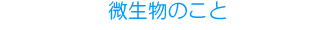 水入らず 次世代無公害トイレ