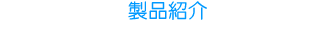 水入らず 次世代無公害トイレ